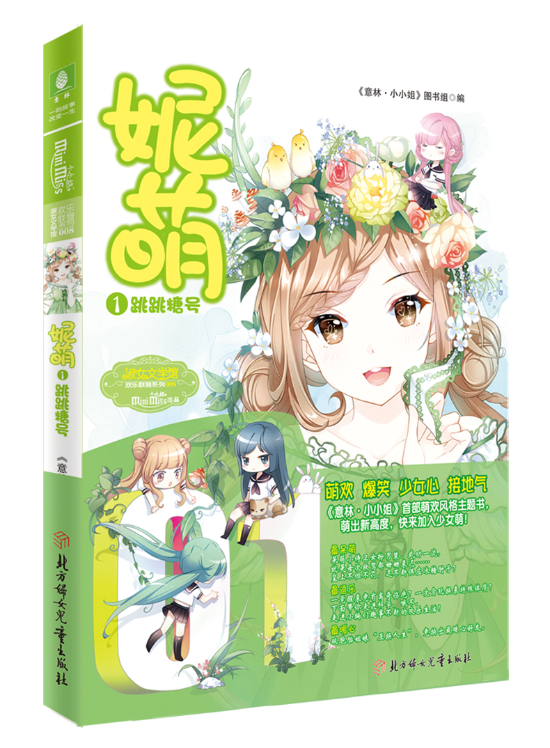 官网直销【意林】小小姐 妮萌1 跳跳糖号 欢乐联萌系列 青春文学