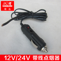 Kangxin selected cigarette lighter 12V 24V with line cigarette lighter car power supply DIY auto parts