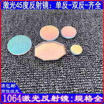 Laser welding machine 45 degree reflective lens refractor 54*38*5 double mirror SLR 1064nm650nm marking machine