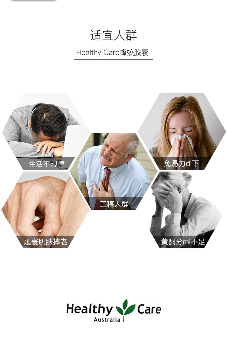 适宜人群ealthy Care蜂姣胶囊生活不规律免易力di下三稿入群延寰肌肤摔老黄酮分m不足Healthy \ cAreAustralia-推好价 | 品质生活 精选好价