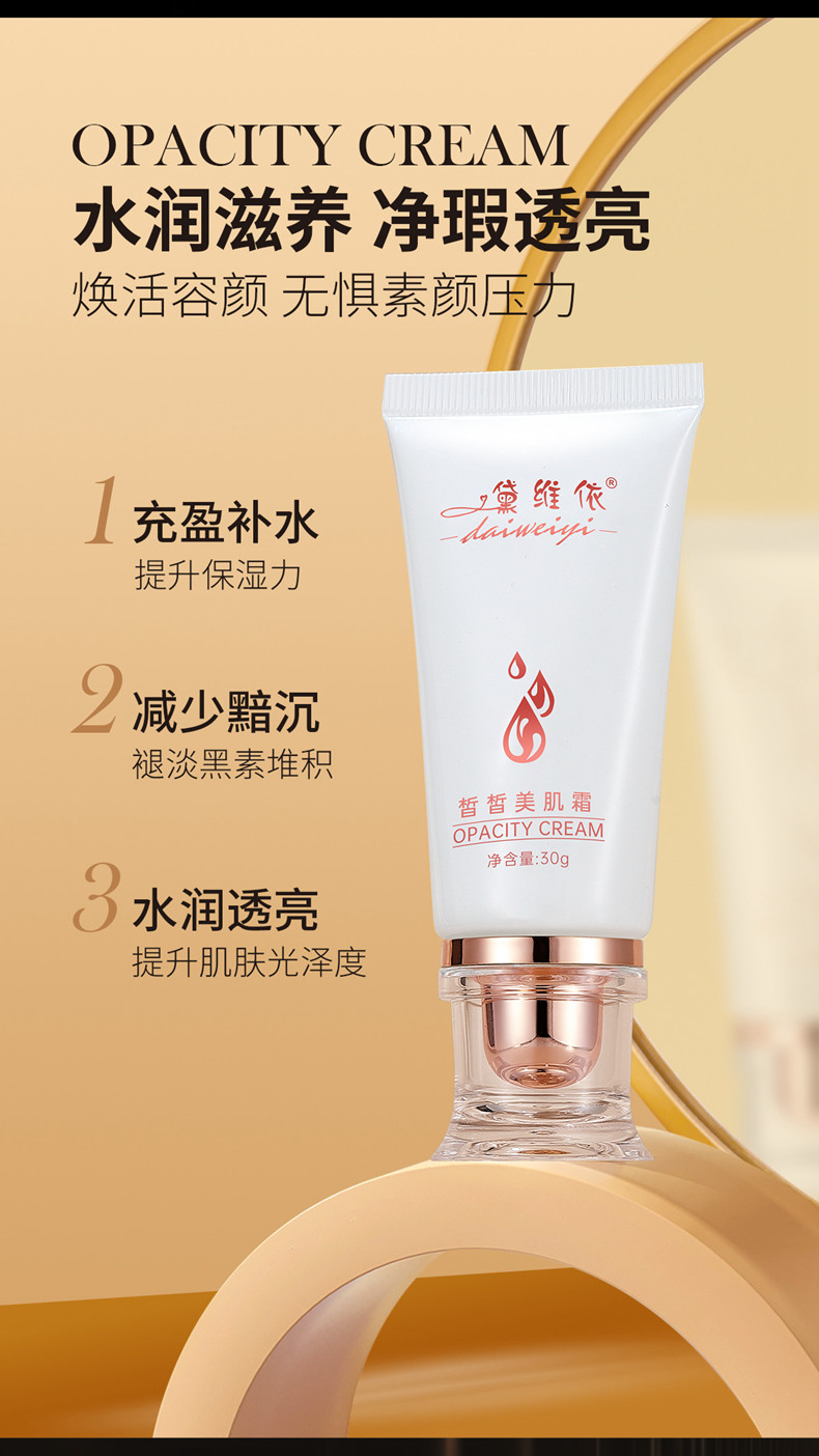 黛维依旗舰店正品皙皙美肌霜保湿修复刮码发货介意者慎拍