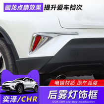 Specially used for 18-22 Toyota CHR Sentawa modified rear fog light frame taillight decorative bright stripes exterior patch body