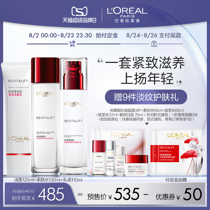 欧莱雅复颜抗皱紧致妈妈视黄醇护肤品水乳套装补水