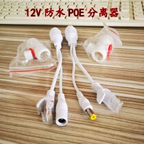 Monitor POE separator 12V power supply module Waterproof network camera switch router DC extension