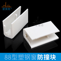 88 plastic steel window with anticollision block protection protection block moving window sliding door sliding window anti-touch block door and window accessories