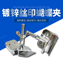 Screen printing butterfly clip A pair of screen plate fixed chuck Screen printing clip Printing machine fixture Galvanized thickened