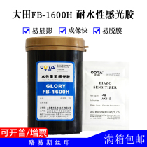 Datian photosensitive glue FB-1600H water-based diazo photosensitive glue washing-resistant excellent photosensitizer