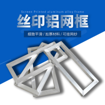 Printing aluminum frame Screen printing frame Aluminum alloy screen frame screen printing screen printing screen printing frame Valet stretch net