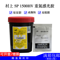 Murakami photosensitive adhesive SP-1500HW 1500HV Oily Japanese photosensitive agent printing consumables plate making materials