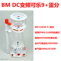BM CURVE9 Cola 9 high efficiency built-in protein separator seawater coral egg sub-tank egg powder filter