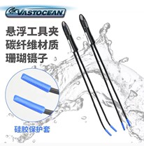 VASTOCEAN Carbon fiber floating clip anti-rust coral feeding tweezers unrusted light straight bending clips 49cm