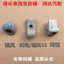 Jianghuai Tongyue Ruifeng and Yue Ruifeng S5 sun visor buckle left and right front sunshade buckle bracket base accessories