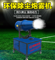 Dust Mist Cannon Machine Worksite Gunmist Machine Dust-Proof Downwet Automatic Spray Machine Mist Cannon Machine To Dust And Environmental Protection