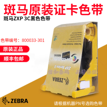 ZEBRA zebra ZXP3C card printer black ribbon 800033-301