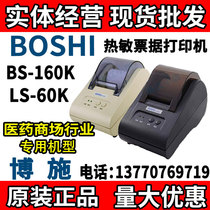 Boshi 160K Boshi Boshi BS-160KII Thermal 58mm Ticket printer Small ticket LS-60K