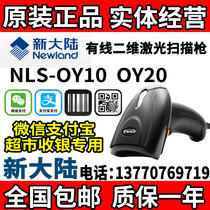 Newland NLS-OY10 20 two-dimensional code bar code Mobile phone WeChat payment scan code Supermarket express scan gun