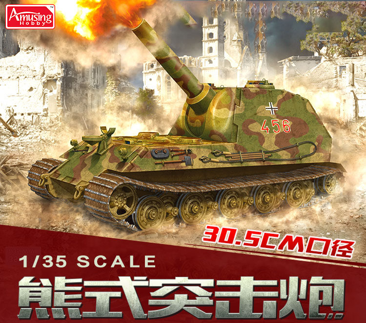 【逆时光】包邮amusing hobby 35a014 1/35 德国305mm熊式突击炮