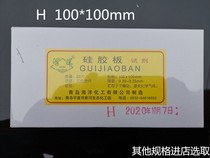 Qingdao Ocean thin layer silicone plate H type 100 * 100mm silicone plate H10 * 10cm20 sheet billable TLC