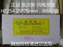 Qingdao marine thin layer analysis layer silicone plate HF254 type 25 * 75mm silicone plate HF2 5 * 7 5cm billable