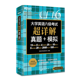 备考2024年6月新东方大学英语六级真题超详解 含6月真题英语六级考试历年真题试卷四六级备战资料cet6级词汇单词书卷阅读听力