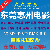 Dongguan Wanda movie tickets Huizhou Dongcheng Humen Changan cgv Jiahe Bi Gao Cross-border Sizhe Kaisa Bona