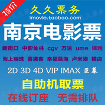 Nanjing movie tickets Xinjiekou Deji Wanda Xingyi ume Lumiere cgv Zhongying Xianlin Happiness Pearl on the Sea