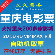 Chongqing movie tickets ume Yuzhong Wanda Cross-border University City Emperor Vientiane Red Star Paragon Jinyi cgv Hengdian