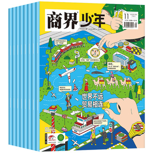 【半年/全年订阅】商界少年杂志 2022年1/2/3/4/5/6/7-12月9-15岁孩子少年财商素养启蒙培养商业书籍期刊订阅非博物2021杂志铺包邮