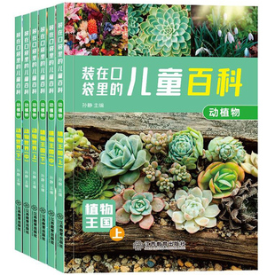 全套6册装在口袋里的儿童百科：动植物儿童百科全书大百科3-6-9岁儿童绘本一二三年级小学生课外书阅读少儿百问百答科普书籍注音版