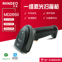 Minde MD2650 one-dimensional code scanning gun laser scanning gun express warehouse logistics special scanning bar gun
