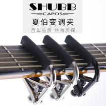 Lao Yao Guitar] SHUBB Xia Bo shift clip C1 L1 S1 folk guitar shift clip clip clip