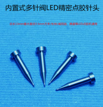 ten thousand grain and glue machine needle built-in multi-needle valve needle nozzle LED pup accessories ChanglinWeison and other universal