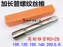 RC extension pipe thread tap guan ya tap RC1 8 1 4 3 8 1 2 3 4 100 120150mm