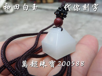 Hetian jade White jade seal seal seal name stamp pendant pendant Professional seal engraving word Wanchao Jewelry 200588