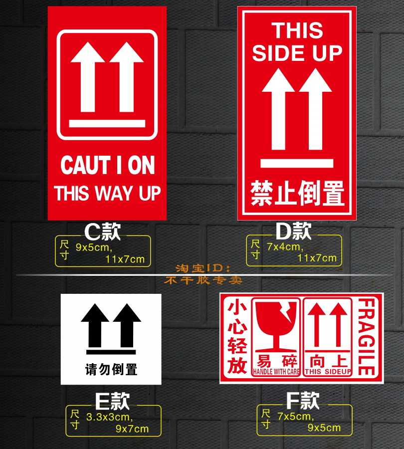 现货 禁止倒置运输封条提示语不干胶易碎标签包装警示贴 100个贴_双氙