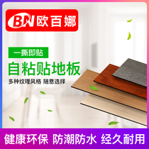 Obina self-adhesive floor leather PVC floor Office floor thickened waterproof floor stickers Commercial plastic floor stickers