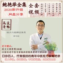 Bao Yanju Video via Fang Tutorials Sixth Jing Dialecto Chinese Traditional Chinese Medicine Clinical Introductory my Way Experience Clinical