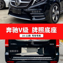 Suitable for Mercedes-Benz original V-class V260 front license plate holder V260L rear license plate conversion frame base frame special Vito