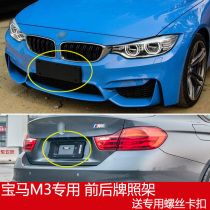 Suitable for BMW M3 front license plate M4 rear license plate bracket base conversion tray frame dedicated original car plastic modification