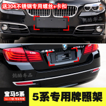 Suitable for BMW 5 series F18 front license plate 520 rear license plate frame 523 support 525 frame 528 conversion 530 base