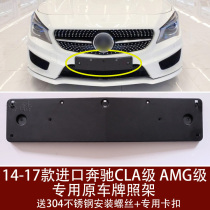 Suitable for Mercedes-Benz CLA special front license plate base CLA220 rear license plate frame CLA260 frame conversion frame AMG