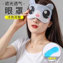 Sleep goggles Cute sleeping shading breathable eye cover Men and women ice bags cold and hot double application Relieve eye fatigue artifact