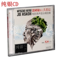 Genuine Hayao Miyazaki meets Hisaishisarang movie soundtrack music collection sterling silver CD ChinChin band 1CD