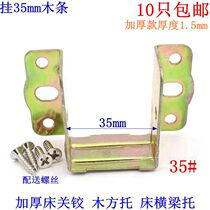 35 bed hinge U-shaped bed stop beam bracket bed ear bed hanging connector bed board support furniture bed hardware accessories