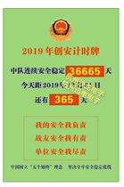 In 2019 the number of consecutive safe and stable days of Chuangan Time Squadron was counted from December 31 2019.