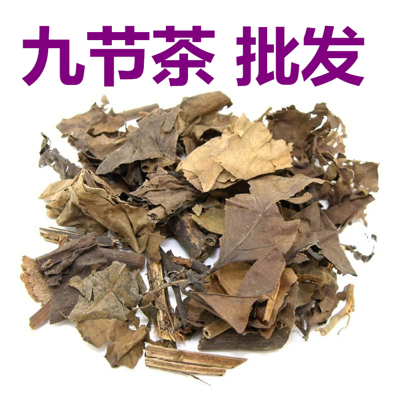 九节茶 6斤包邮 草珊瑚 观音茶 九节风 中草药材 500克7元