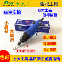 Fang Dawang industrial grade air batch pneumatic screwdriver strong type large 308 large torque woodworking pneumatic air batch 8h