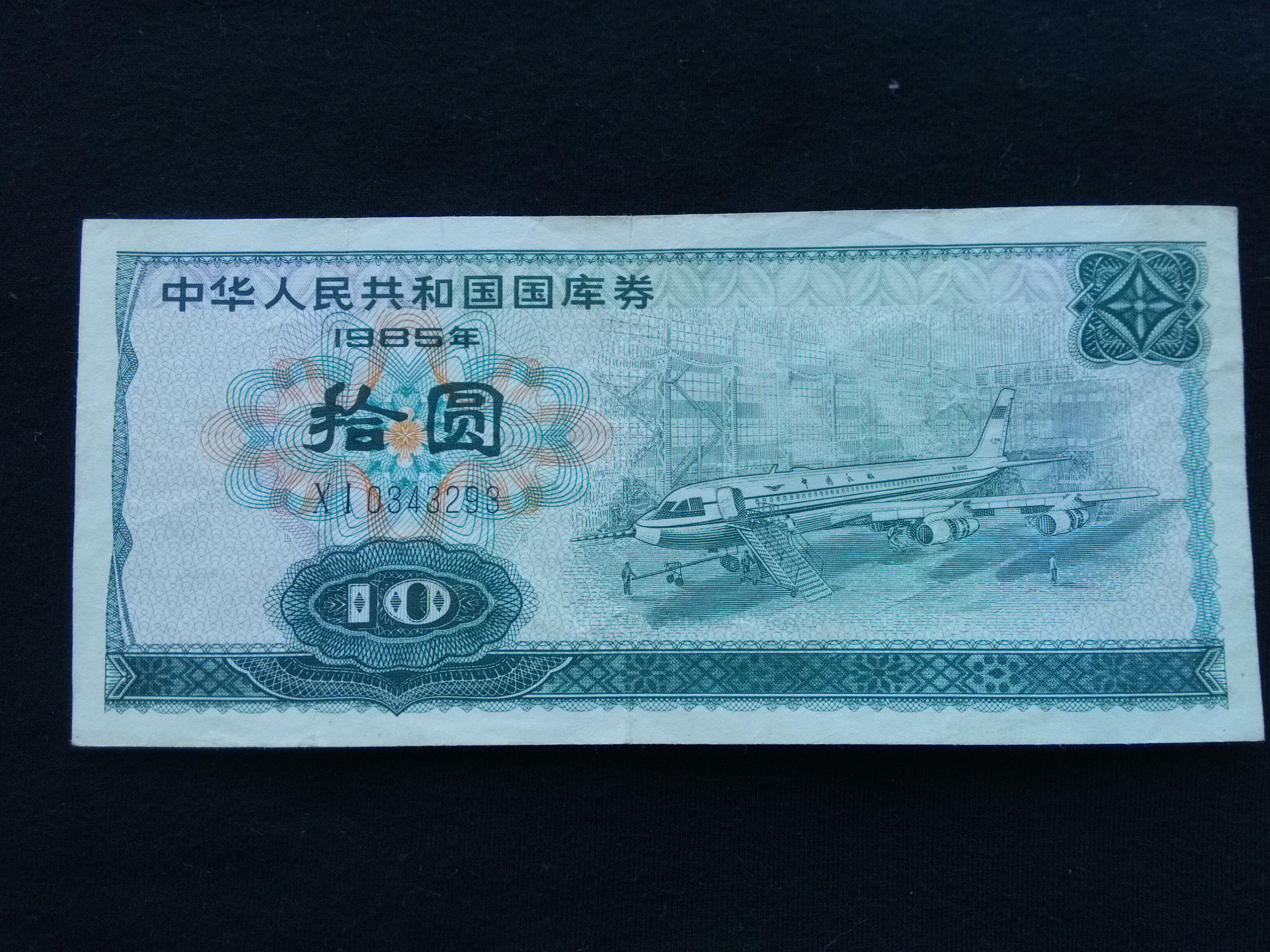 国库券十圆10元 中华人民国库券十元 1985年 飞机0343293