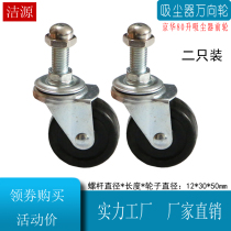 Jijie vacuum cleaner wheel universal wheel 80 liters 60 liters Jinghua JH-080 Lijian water suction machine caster steering wheel