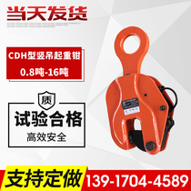 Vertical hanging steel plate lifting clamp) CDH type vertical lifting clamp 0 75t-12t steel plate lifting fixture